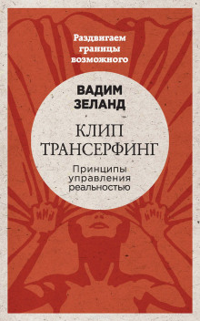 Слушать онлайн аудиокниги Клип трансерфинг Аудиокнига Клип трансерфинг