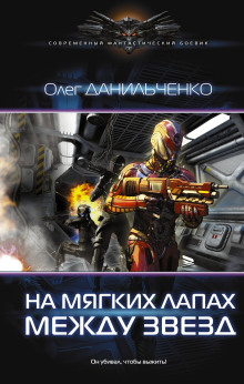 Слушать онлайн аудиокниги На мягких лапах между звёзд Аудиокнига На мягких лапах между звёзд