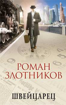 Слушать онлайн аудиокниги Швейцарец Аудиокнига Швейцарец