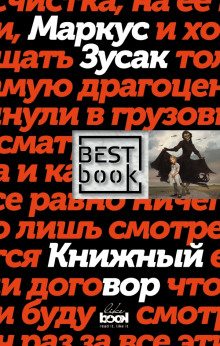 Слушать онлайн аудиокниги Книжный вор Аудиокнига Книжный вор
