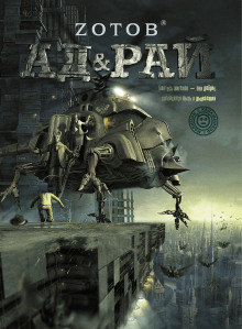 Аудиокнига Ад &amp; Рай