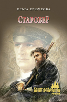 Аудиокнига Старовер