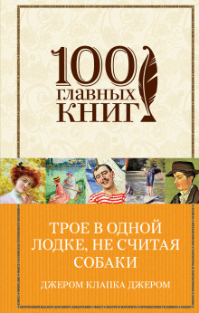 Аудиокнига Трое в лодке, не считая собаки