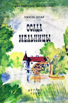 Слушать онлайн аудиокниги Осада мельницы Аудиокнига Осада мельницы