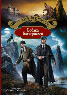 Слушать онлайн аудиокниги Собака Баскервилей Аудиокнига Собака Баскервилей