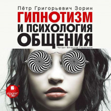 слушать аудиокнигу Гипнотизм и психология общения Аудиокнига Гипнотизм и психология общения