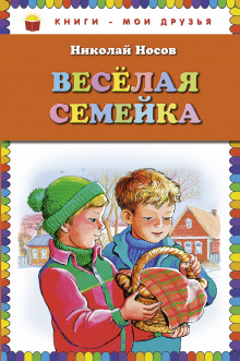 Аудиокнига Весёлая семейка