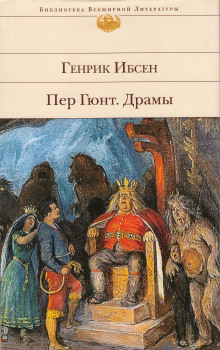 Слушать онлайн аудиокниги Пер Гюнт Аудиокнига Пер Гюнт