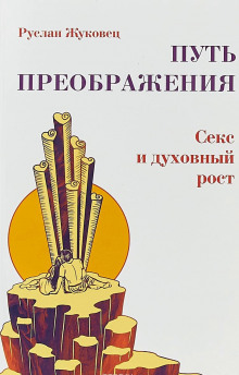 Слушать онлайн аудиокниги Осознание секса Аудиокнига Осознание секса
