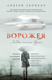слушать аудиокнигу Ворожея. Любовью спасены будете Аудиокнига Ворожея. Любовью спасены будете