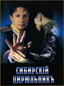 слушать аудиокнигу Сибирский цирюльник Аудиокнига Сибирский цирюльник