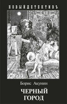 Слушать онлайн аудиокниги Чёрный город Аудиокнига Чёрный город