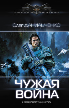 слушать аудиокнигу Чужая война Аудиокнига Чужая война