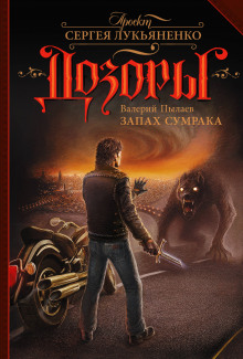 Аудиокнига Запах Сумрака