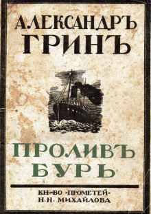 Слушать онлайн аудиокниги Пролив бурь Аудиокнига Пролив бурь