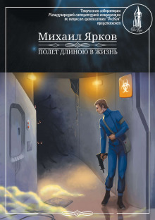 Слушать онлайн аудиокниги Полёт длиною в жизнь Аудиокнига Полёт длиною в жизнь
