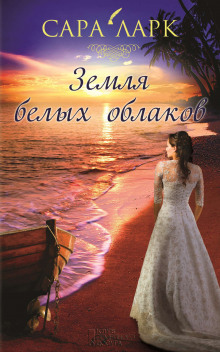 Слушать онлайн аудиокниги Земля белых облаков Аудиокнига Земля белых облаков