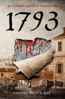 Слушать онлайн аудиокниги 1793. История одного убийства Аудиокнига 1793. История одного убийства