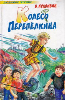 Аудиокнига Колесо Перепёлкина
