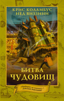 Аудиокнига Битва чудовищ