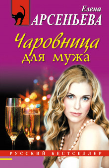Аудиокнига Чаровница для мужа