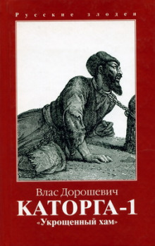 Слушать онлайн аудиокниги Каторга Аудиокнига Каторга