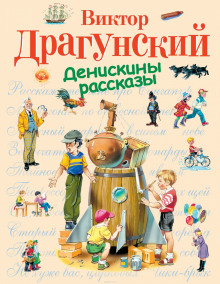 Слушать онлайн аудиокниги Денискины рассказы Аудиокнига Денискины рассказы