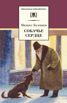 Слушать онлайн аудиокниги Собачье сердце Аудиокнига Собачье сердце