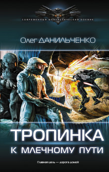 слушать аудиокнигу Тропинка к Млечному пути Аудиокнига Тропинка к Млечному пути