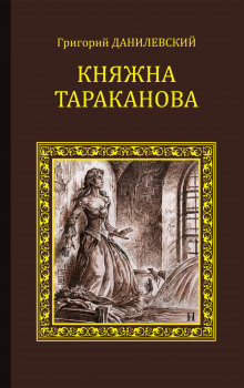 Слушать онлайн аудиокниги Княжна Тараканова Аудиокнига Княжна Тараканова