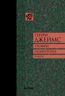 Слушать онлайн аудиокниги Трофеи Пойнтона Аудиокнига Трофеи Пойнтона
