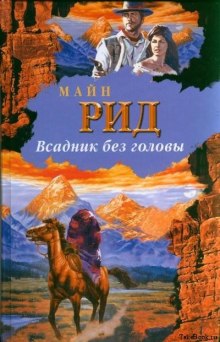 Слушать онлайн аудиокниги Всадник без головы Аудиокнига Всадник без головы