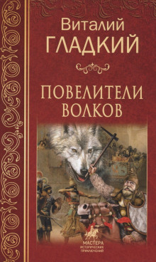 Слушать онлайн аудиокниги Повелители волков Аудиокнига Повелители волков