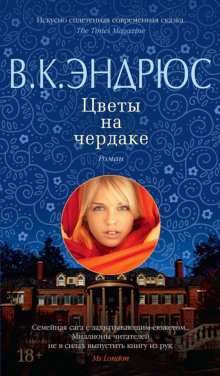 Слушать онлайн аудиокниги Цветы на чердаке Аудиокнига Цветы на чердаке