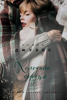 Слушать онлайн аудиокниги Холодные сердца Аудиокнига Холодные сердца