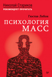 Аудиокнига Психология масс