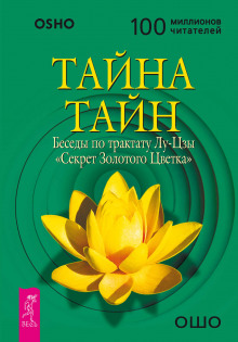 слушать аудиокнигу Тайна Золотого Цветка Аудиокнига Тайна Золотого Цветка