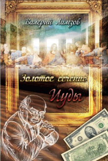 Аудиокнига Золотое сечение Иуды