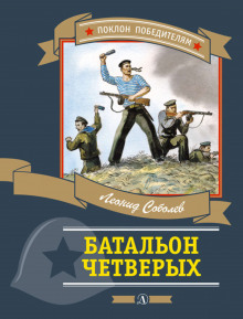 Слушать онлайн аудиокниги Батальон четверых Аудиокнига Батальон четверых