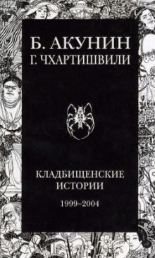 Аудиокнига Кладбищенские истории