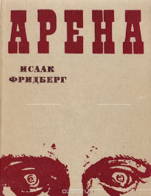 Аудиокнига Арена