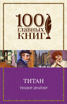 Слушать онлайн аудиокниги Титан Аудиокнига Титан