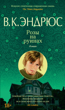 слушать аудиокнигу Розы на руинах Аудиокнига Розы на руинах