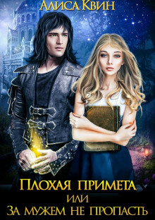 Слушать онлайн аудиокниги Плохая примета, или За мужем не пропасть Аудиокнига Плохая примета, или За мужем не пропасть