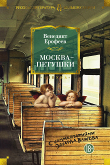 слушать аудиокнигу Москва - Петушки Аудиокнига Москва - Петушки
