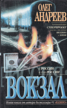Слушать онлайн аудиокниги Россия. Вокзал Аудиокнига Россия. Вокзал