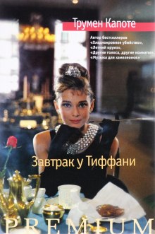 Слушать онлайн аудиокниги Завтрак у Тиффани Аудиокнига Завтрак у Тиффани