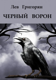 Слушать онлайн аудиокниги Чёрный ворон Аудиокнига Чёрный ворон