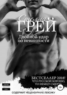 Слушать онлайн аудиокниги Двойной удар по невинности Аудиокнига Двойной удар по невинности