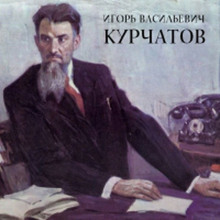 Слушать онлайн аудиокниги Игорь Васильевич Курчатов Аудиокнига Игорь Васильевич Курчатов
